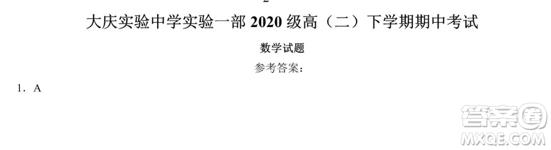 大慶實(shí)驗(yàn)中學(xué)實(shí)驗(yàn)一部2020級(jí)高二下學(xué)期期中考試數(shù)學(xué)試題及答案