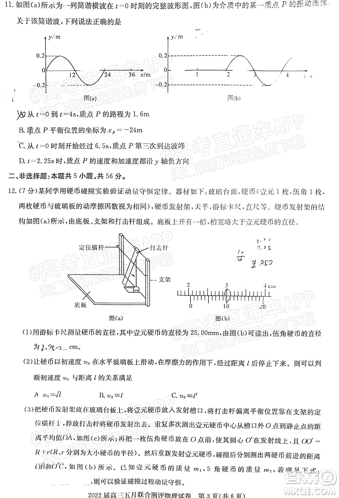 湖北2022屆高三五月聯(lián)合測(cè)評(píng)物理試題及答案