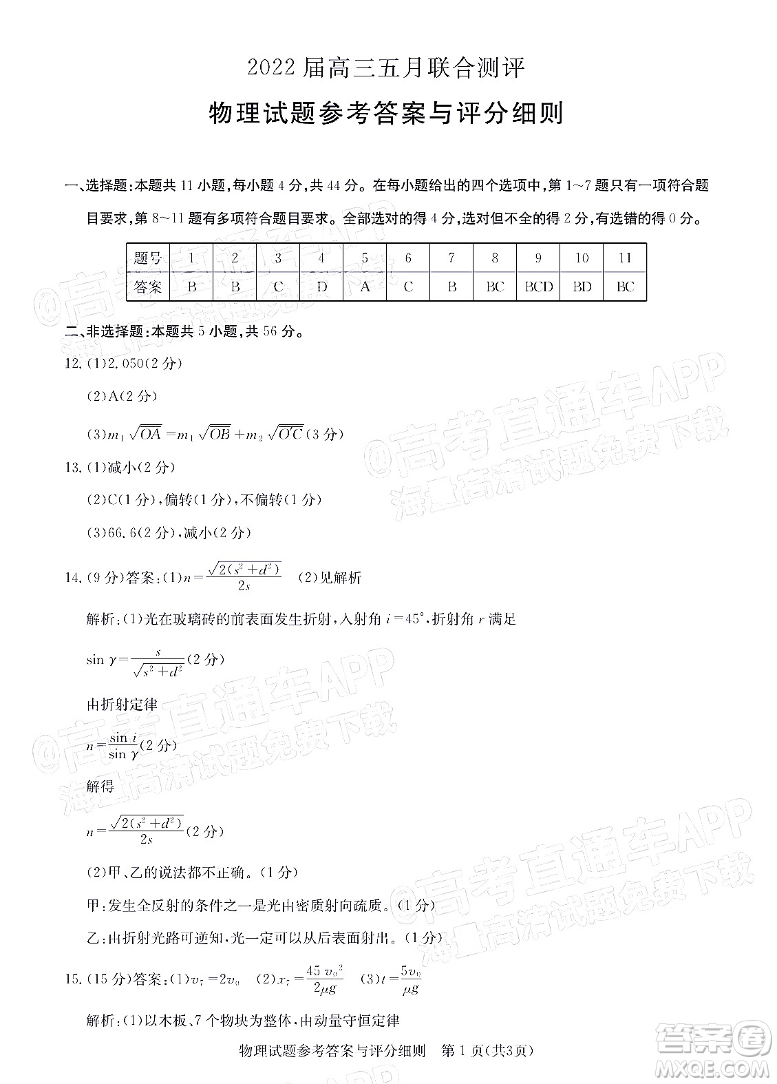 湖北2022屆高三五月聯(lián)合測(cè)評(píng)物理試題及答案