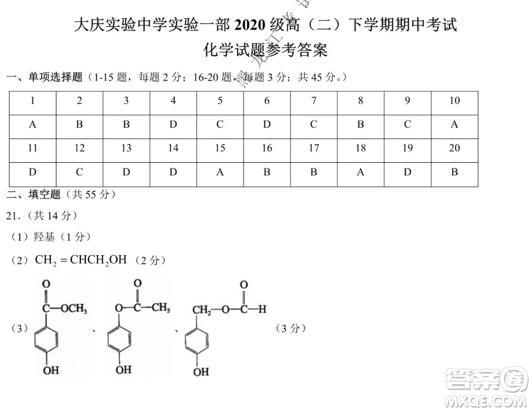 大慶實驗中學(xué)實驗一部2020級高二下學(xué)期期中考試化學(xué)試題及答案