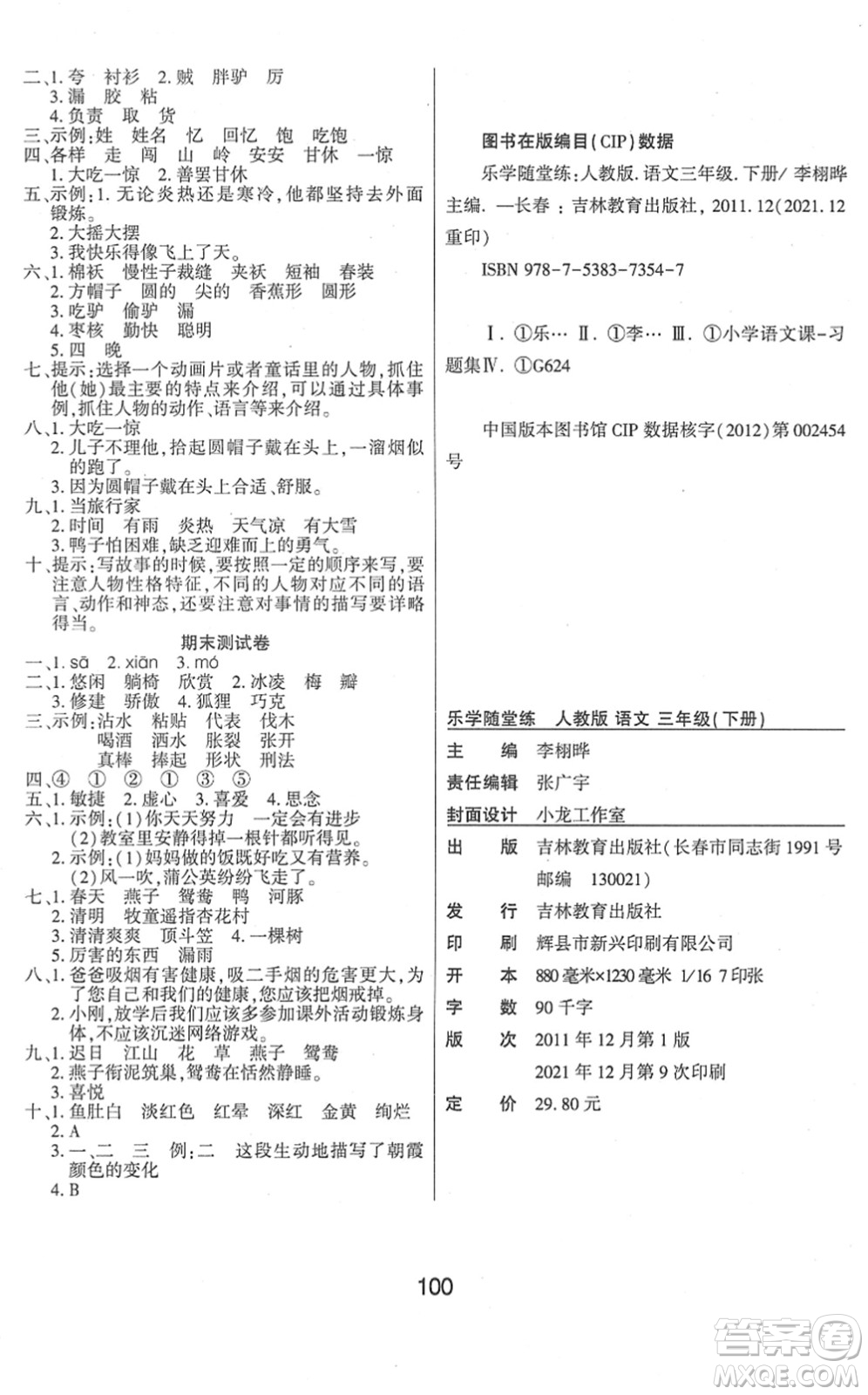 吉林教育出版社2022優(yōu)佳隨堂練三年級語文下冊RJ人教版答案