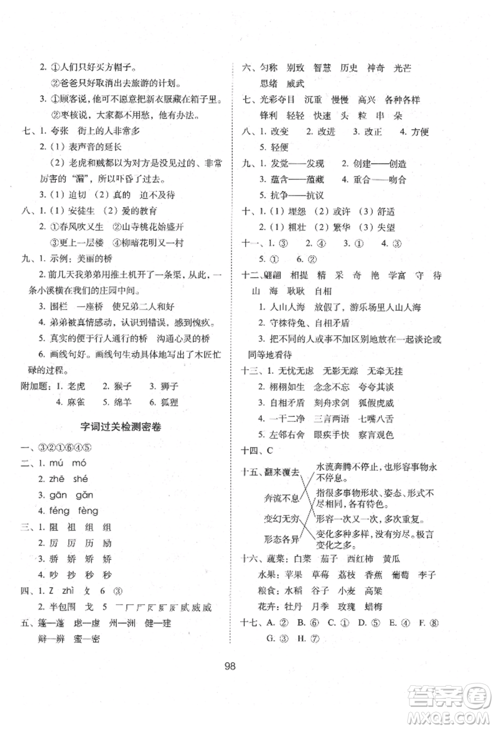 國家一級出版社2022期末沖刺100分完全試卷三年級下冊語文人教版參考答案