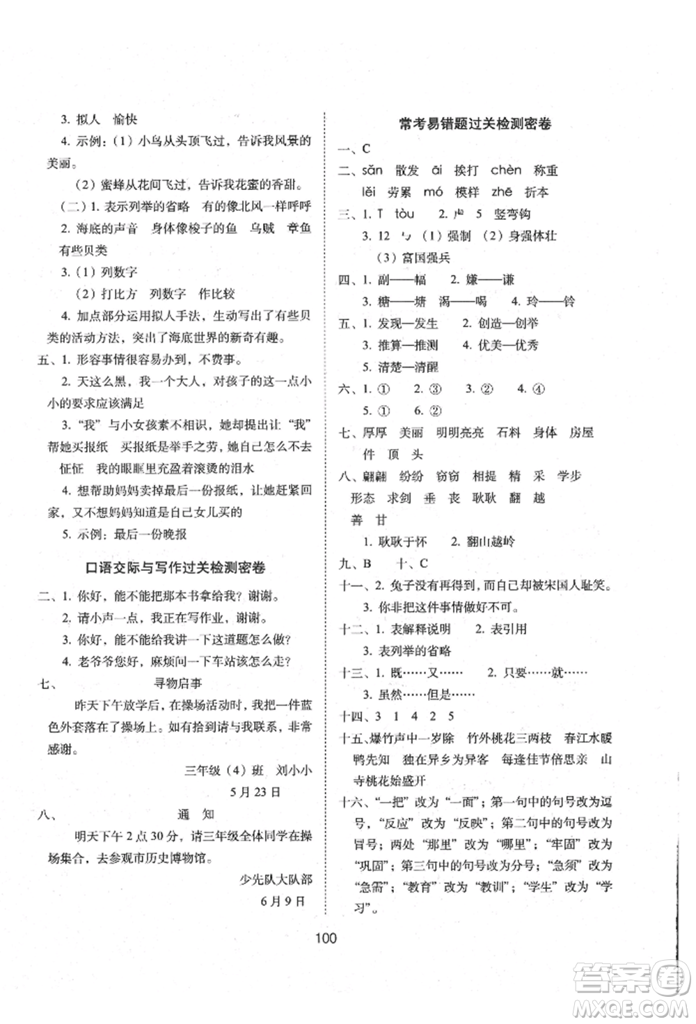 國家一級出版社2022期末沖刺100分完全試卷三年級下冊語文人教版參考答案