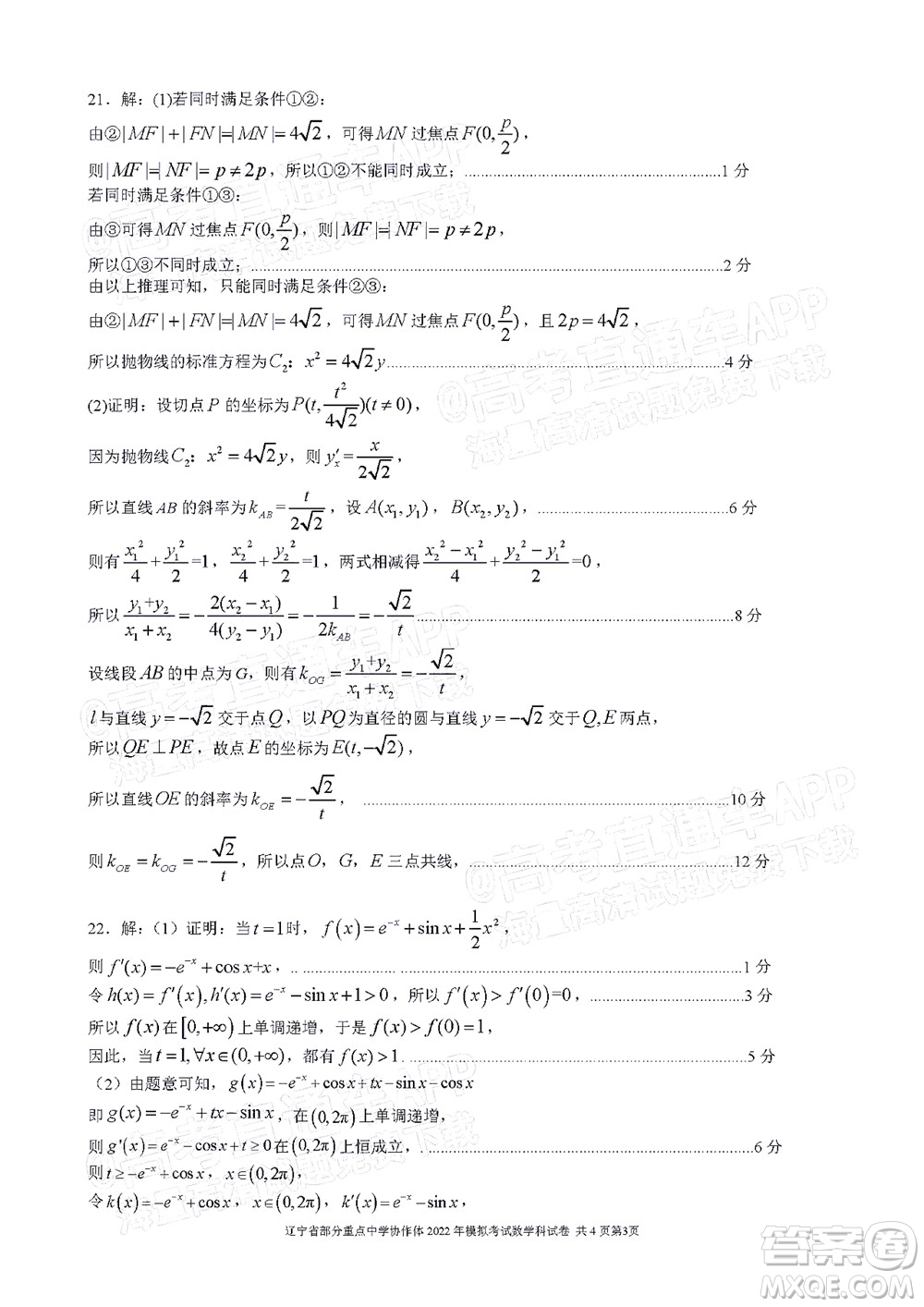 遼寧省部分重點(diǎn)中學(xué)協(xié)作體2022年模擬考試高三數(shù)學(xué)試題及答案