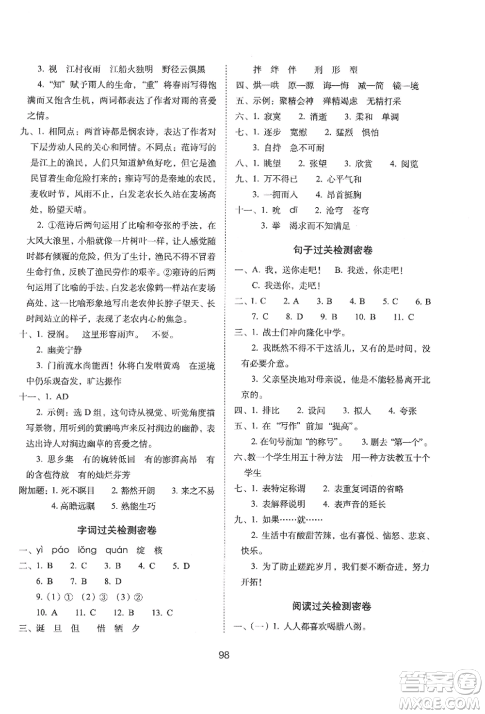 國家一級出版社2022期末沖刺100分完全試卷六年級下冊語文人教版參考答案