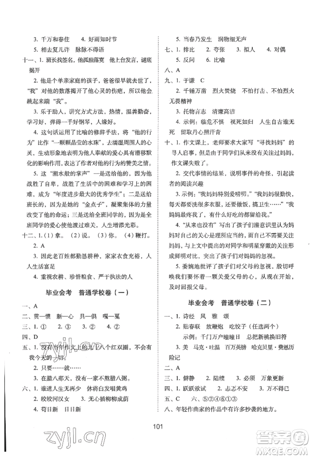 國家一級出版社2022期末沖刺100分完全試卷六年級下冊語文人教版參考答案