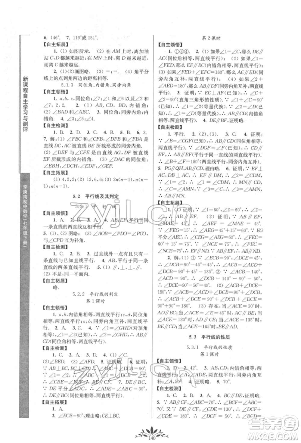 南京師范大學(xué)出版社2022新課程自主學(xué)習(xí)與測評七年級下冊數(shù)學(xué)人教版參考答案