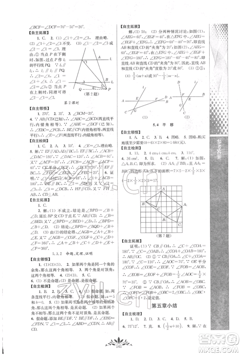 南京師范大學(xué)出版社2022新課程自主學(xué)習(xí)與測評七年級下冊數(shù)學(xué)人教版參考答案