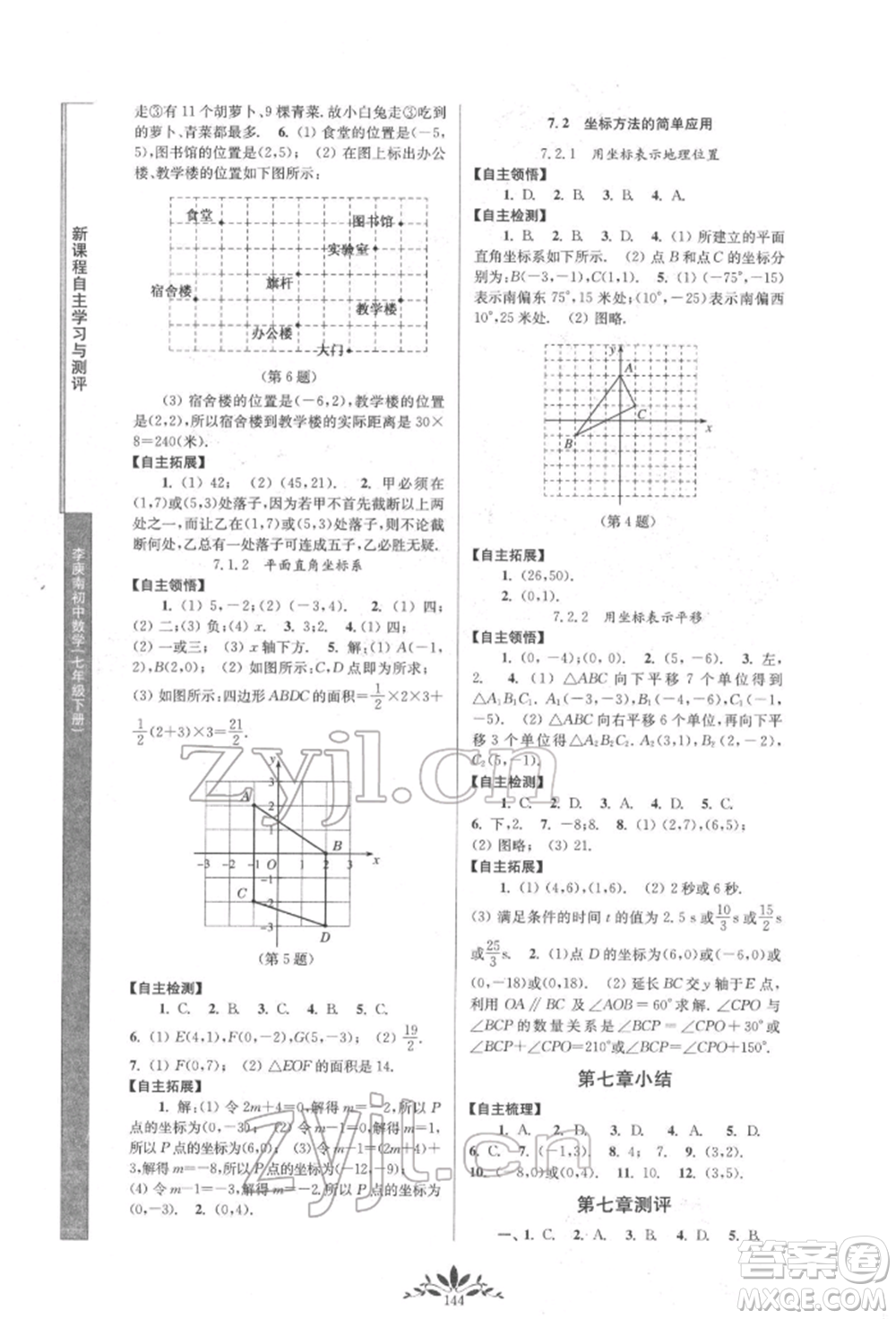 南京師范大學(xué)出版社2022新課程自主學(xué)習(xí)與測評七年級下冊數(shù)學(xué)人教版參考答案