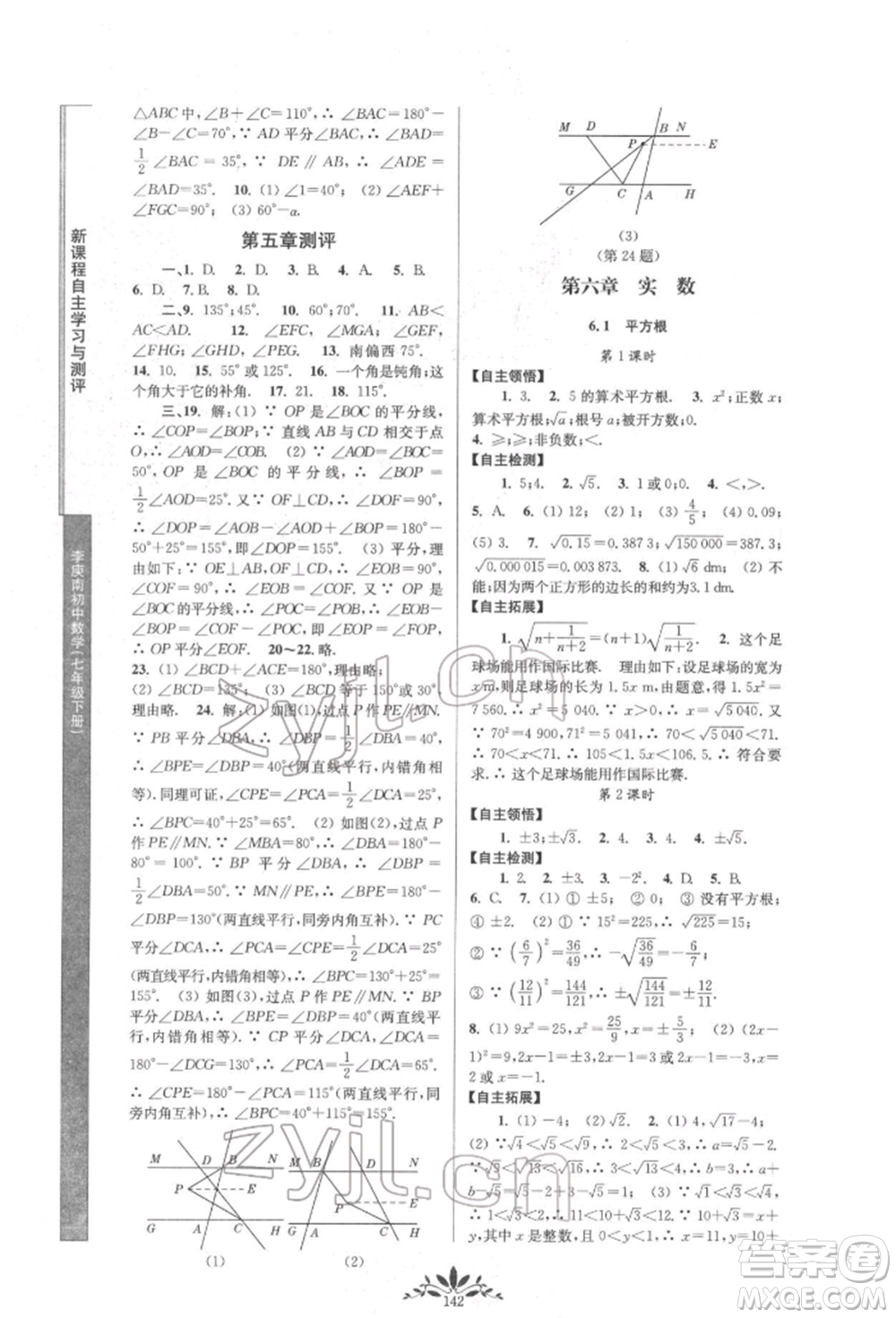 南京師范大學(xué)出版社2022新課程自主學(xué)習(xí)與測評七年級下冊數(shù)學(xué)人教版參考答案