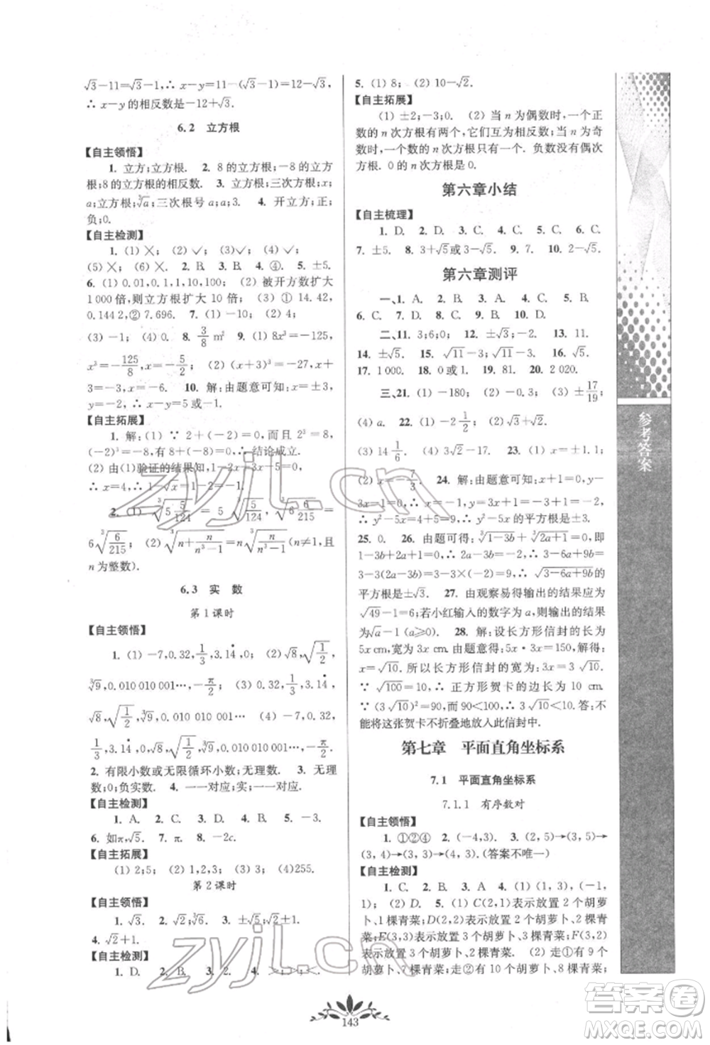 南京師范大學(xué)出版社2022新課程自主學(xué)習(xí)與測評七年級下冊數(shù)學(xué)人教版參考答案