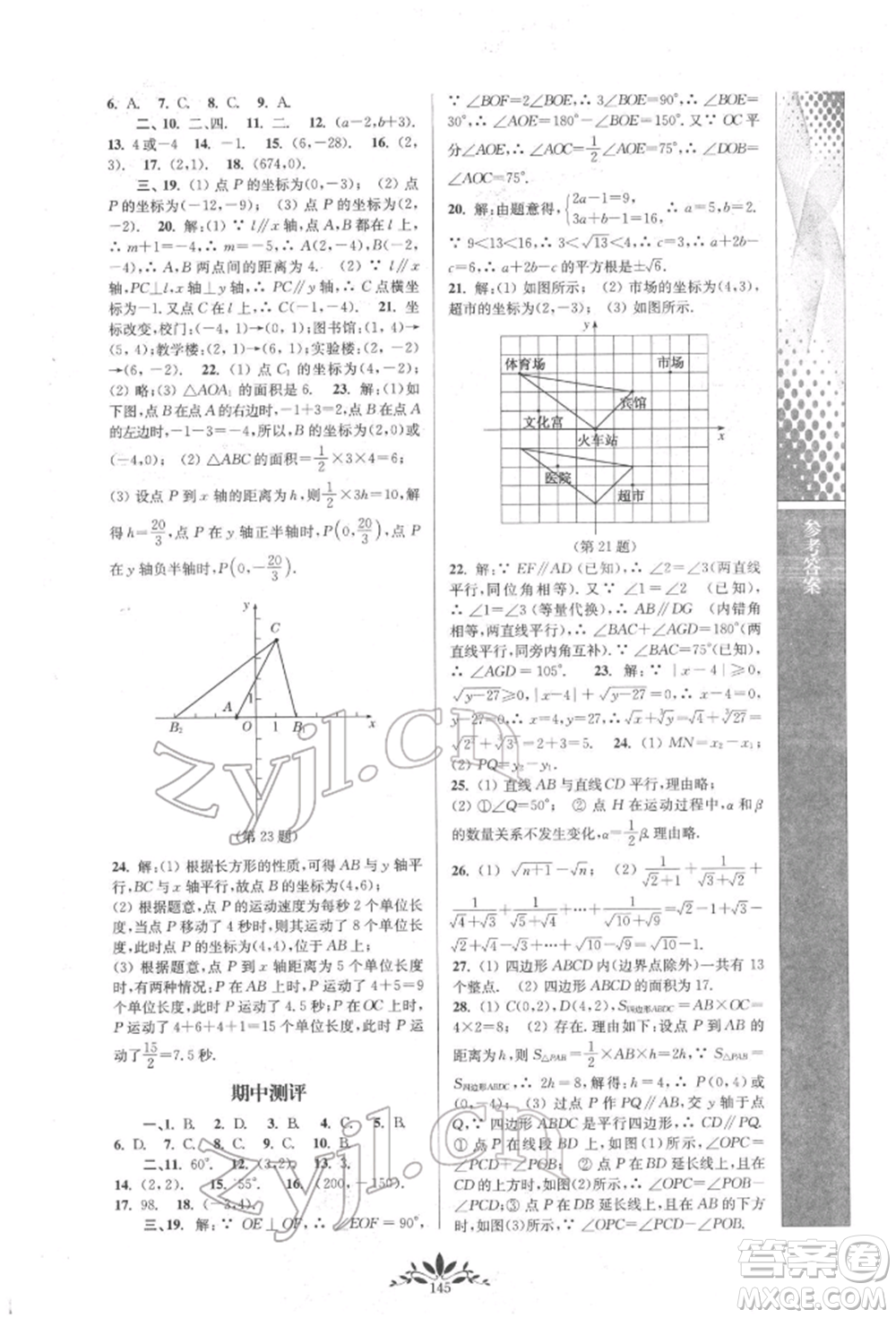 南京師范大學(xué)出版社2022新課程自主學(xué)習(xí)與測評七年級下冊數(shù)學(xué)人教版參考答案