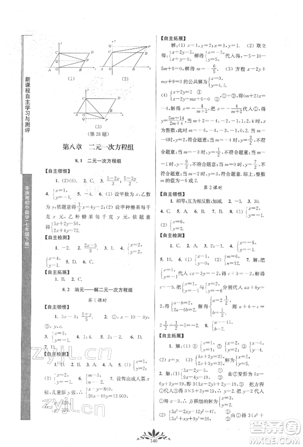 南京師范大學(xué)出版社2022新課程自主學(xué)習(xí)與測評七年級下冊數(shù)學(xué)人教版參考答案