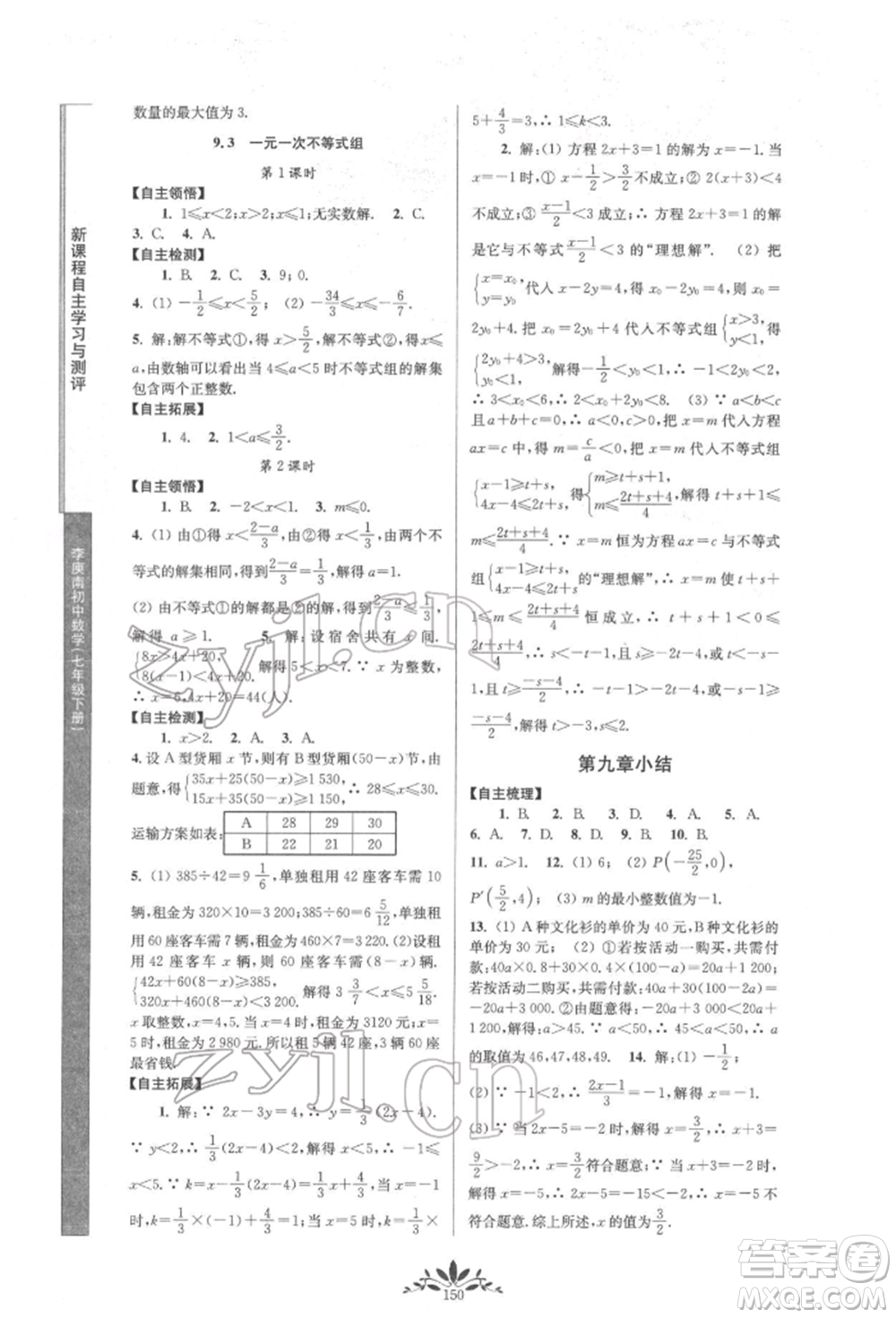 南京師范大學(xué)出版社2022新課程自主學(xué)習(xí)與測評七年級下冊數(shù)學(xué)人教版參考答案