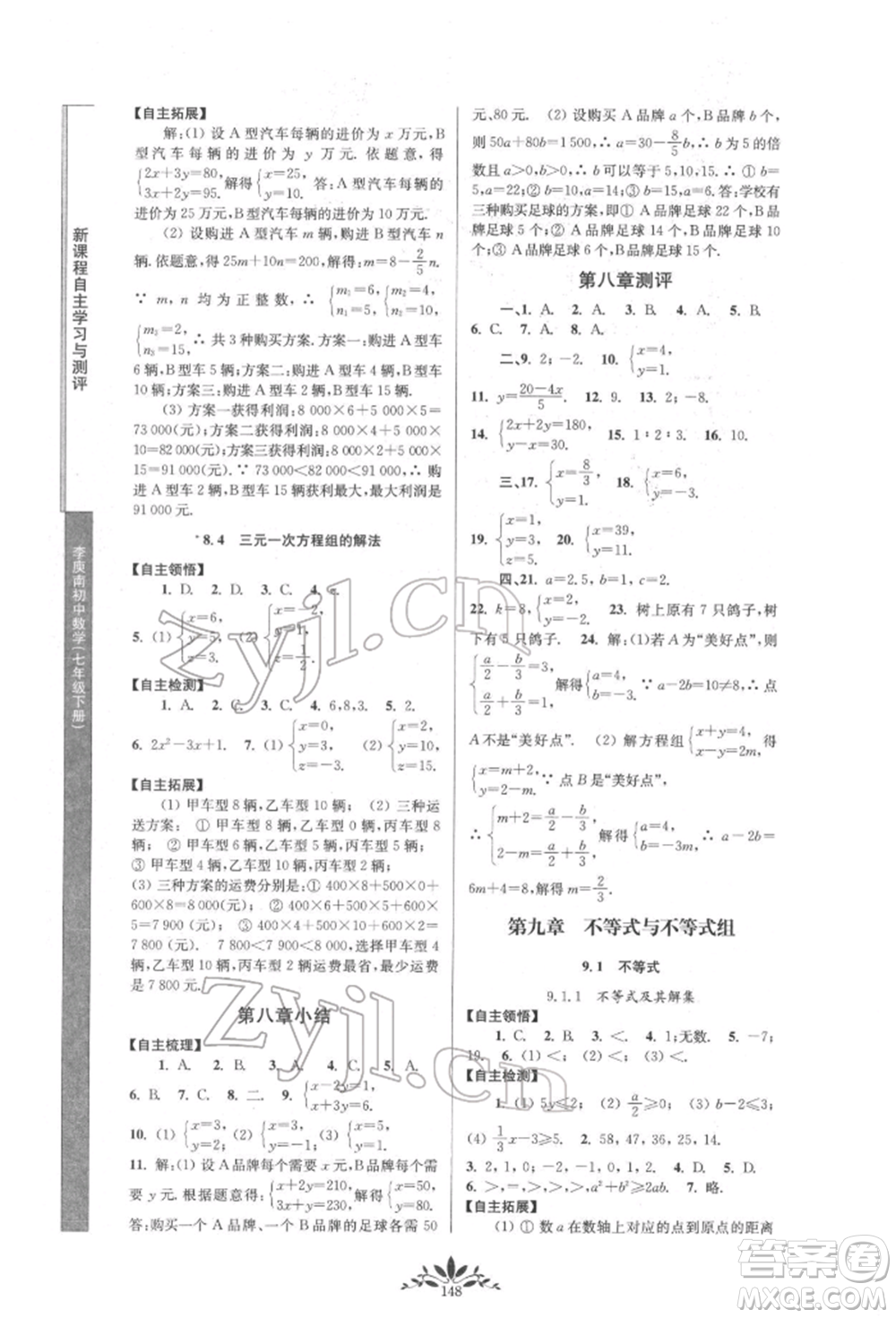 南京師范大學(xué)出版社2022新課程自主學(xué)習(xí)與測評七年級下冊數(shù)學(xué)人教版參考答案