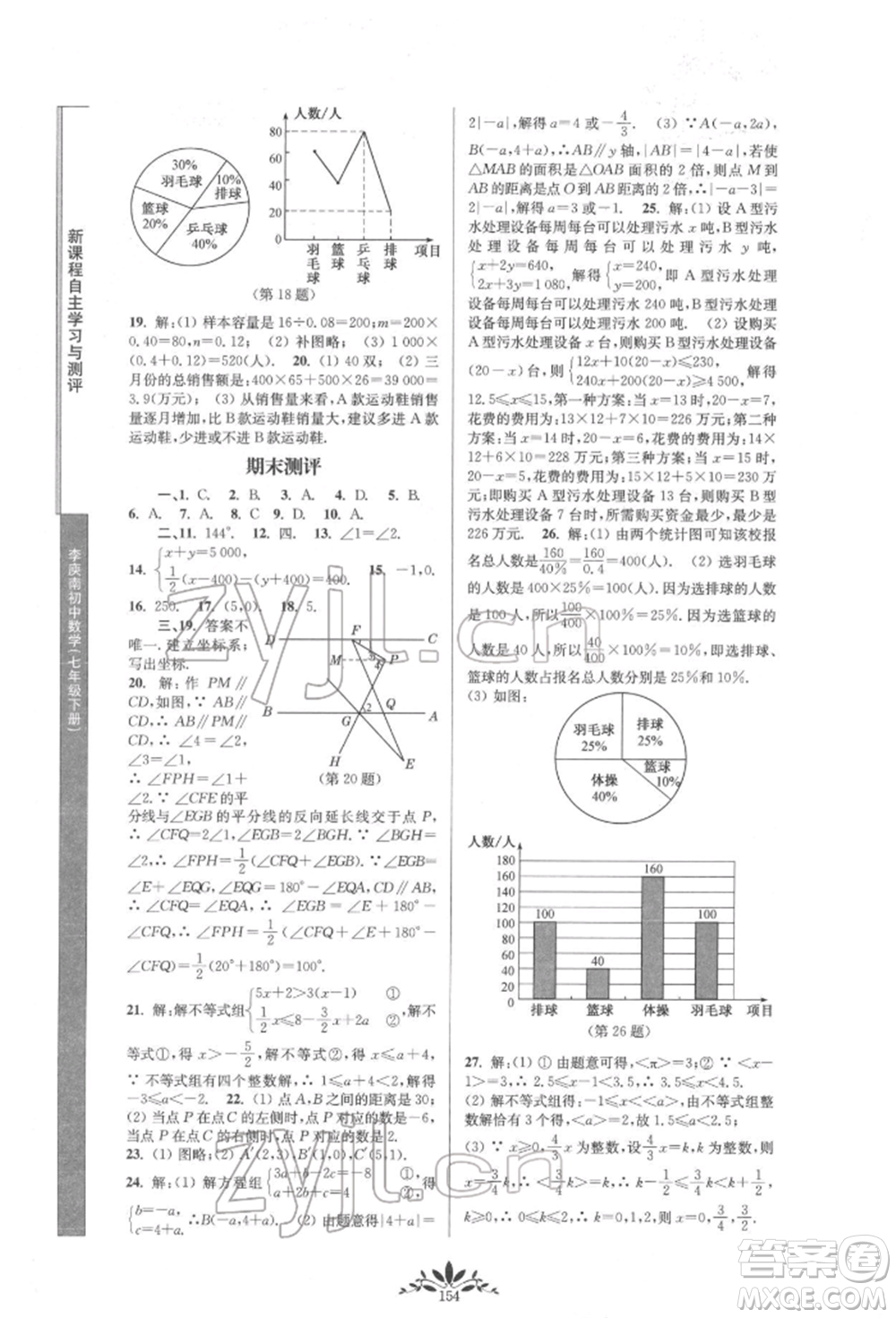 南京師范大學(xué)出版社2022新課程自主學(xué)習(xí)與測評七年級下冊數(shù)學(xué)人教版參考答案