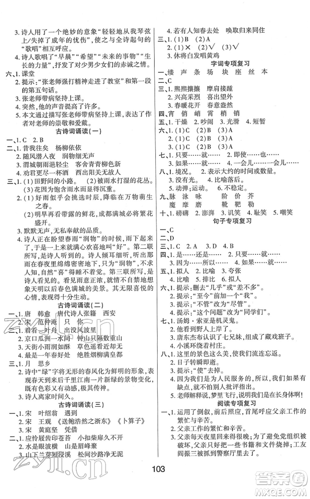 吉林教育出版社2022優(yōu)佳隨堂練六年級(jí)語(yǔ)文下冊(cè)RJ人教版答案