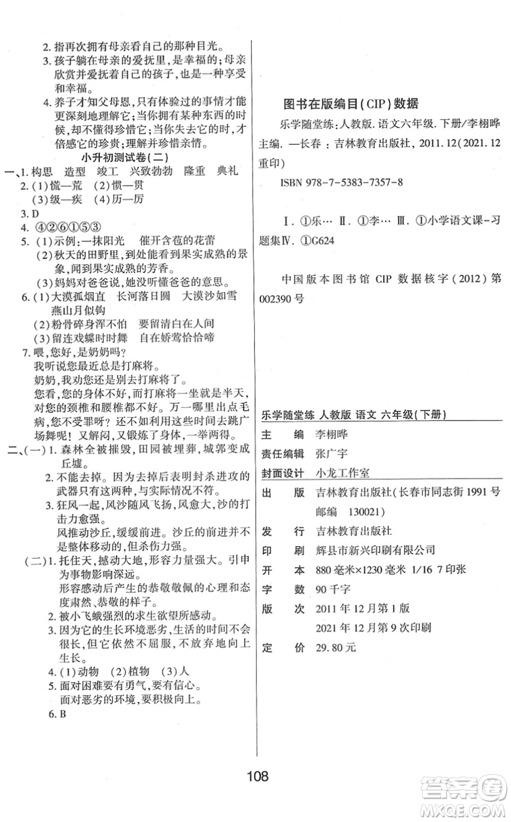 吉林教育出版社2022優(yōu)佳隨堂練六年級(jí)語(yǔ)文下冊(cè)RJ人教版答案