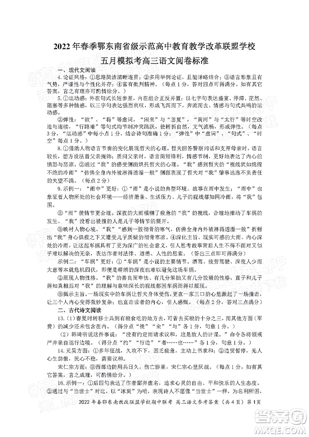 2022年春季鄂東南省級示范高中教育教學改革聯(lián)盟學校五月模擬考試高三語文試卷及答案