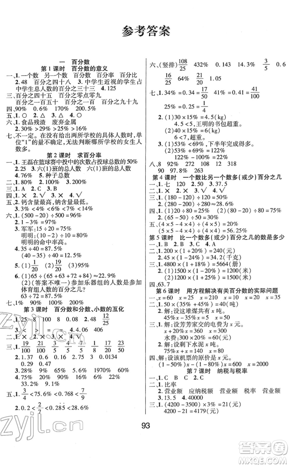 吉林教育出版社2022優(yōu)佳隨堂練六年級(jí)數(shù)學(xué)下冊(cè)XS西師版答案