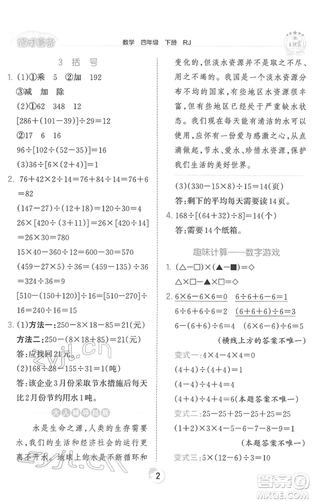 江西人民出版社2022王朝霞德才兼?zhèn)渥鳂I(yè)創(chuàng)新設(shè)計(jì)四年級數(shù)學(xué)下冊RJ人教版答案