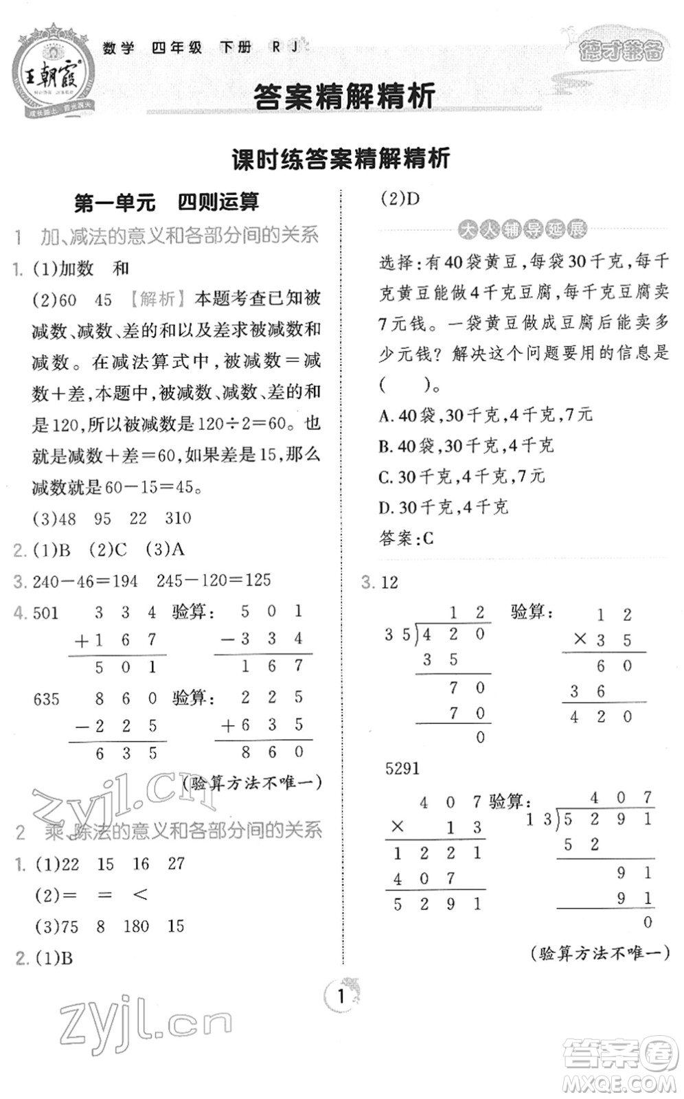 江西人民出版社2022王朝霞德才兼?zhèn)渥鳂I(yè)創(chuàng)新設(shè)計(jì)四年級數(shù)學(xué)下冊RJ人教版答案