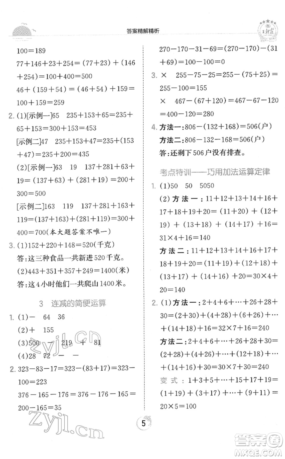 江西人民出版社2022王朝霞德才兼?zhèn)渥鳂I(yè)創(chuàng)新設(shè)計(jì)四年級數(shù)學(xué)下冊RJ人教版答案