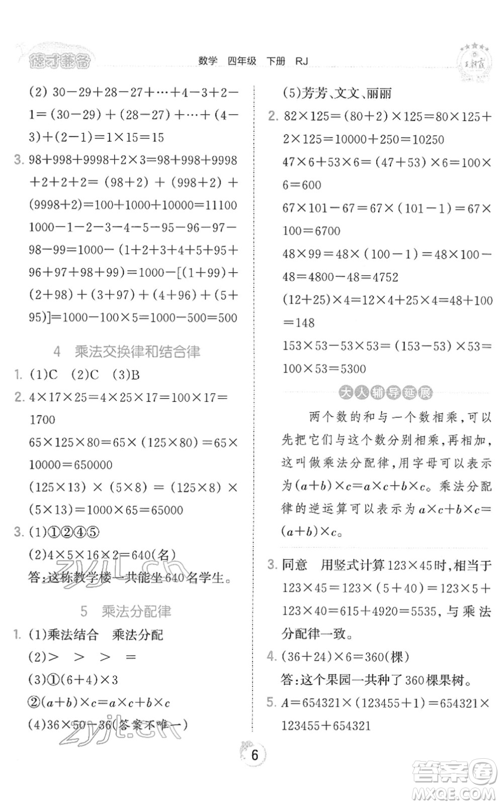 江西人民出版社2022王朝霞德才兼?zhèn)渥鳂I(yè)創(chuàng)新設(shè)計(jì)四年級數(shù)學(xué)下冊RJ人教版答案