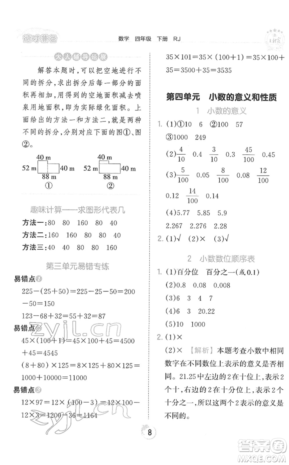 江西人民出版社2022王朝霞德才兼?zhèn)渥鳂I(yè)創(chuàng)新設(shè)計(jì)四年級數(shù)學(xué)下冊RJ人教版答案