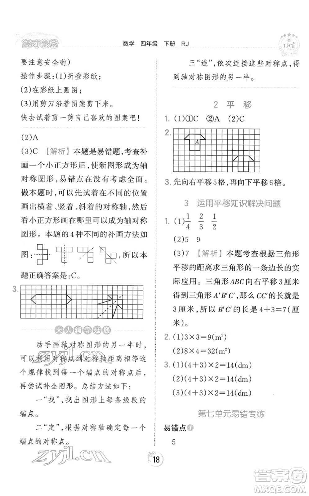 江西人民出版社2022王朝霞德才兼?zhèn)渥鳂I(yè)創(chuàng)新設(shè)計(jì)四年級數(shù)學(xué)下冊RJ人教版答案