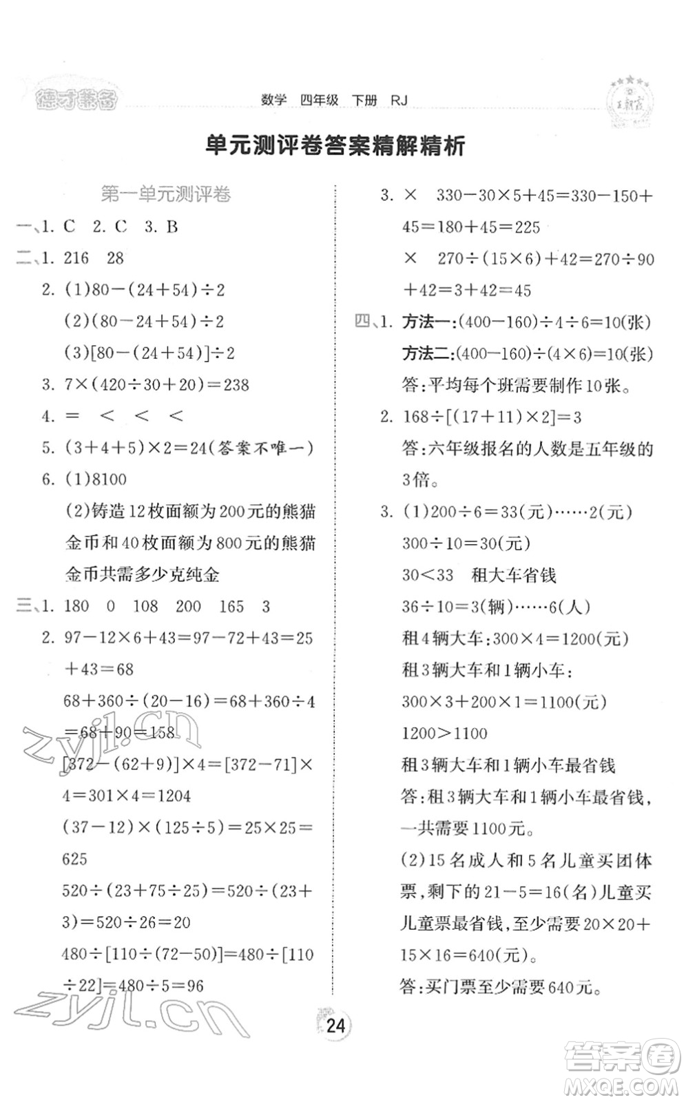 江西人民出版社2022王朝霞德才兼?zhèn)渥鳂I(yè)創(chuàng)新設(shè)計(jì)四年級數(shù)學(xué)下冊RJ人教版答案