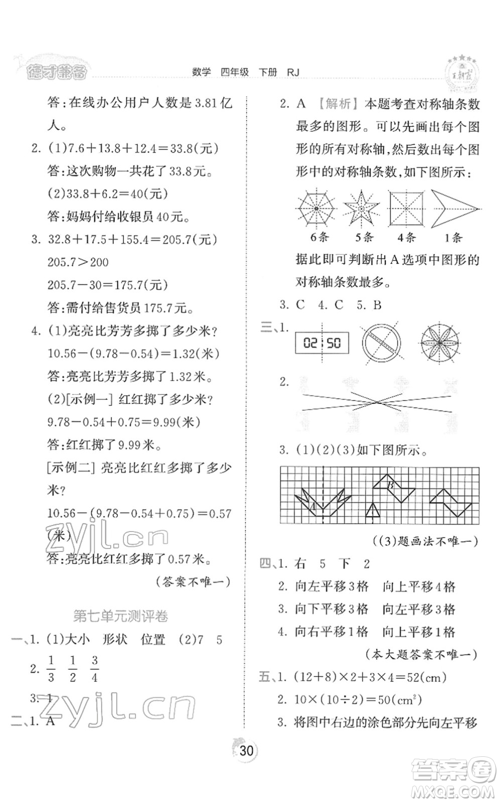 江西人民出版社2022王朝霞德才兼?zhèn)渥鳂I(yè)創(chuàng)新設(shè)計(jì)四年級數(shù)學(xué)下冊RJ人教版答案