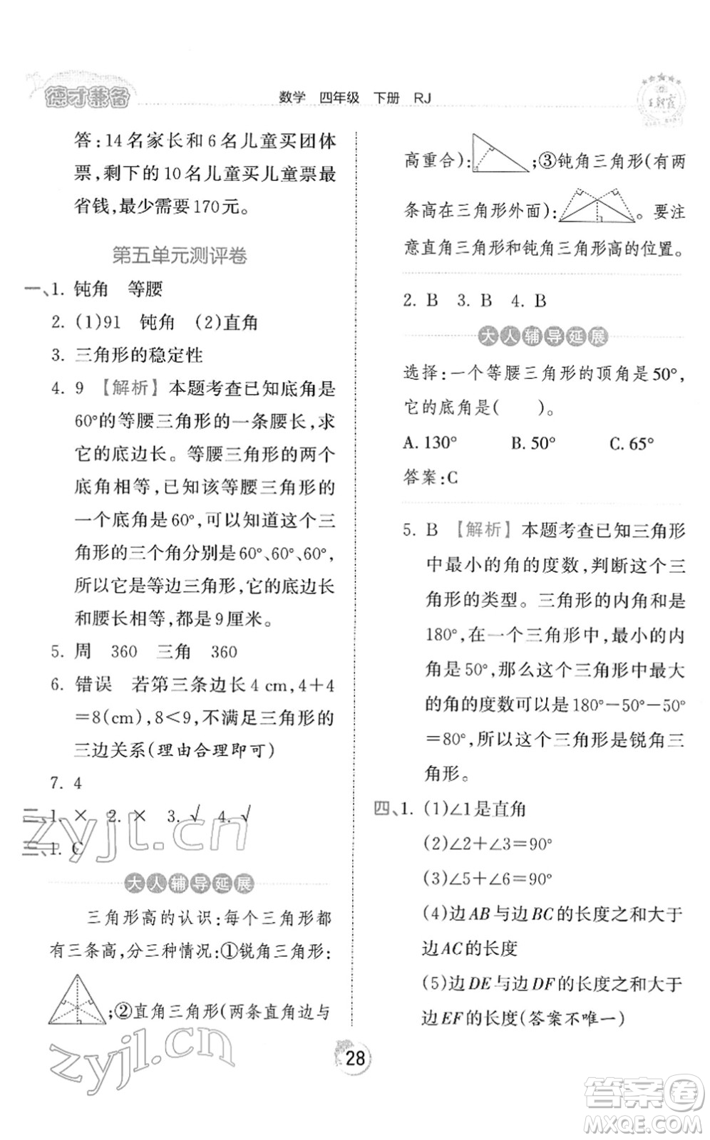 江西人民出版社2022王朝霞德才兼?zhèn)渥鳂I(yè)創(chuàng)新設(shè)計(jì)四年級數(shù)學(xué)下冊RJ人教版答案