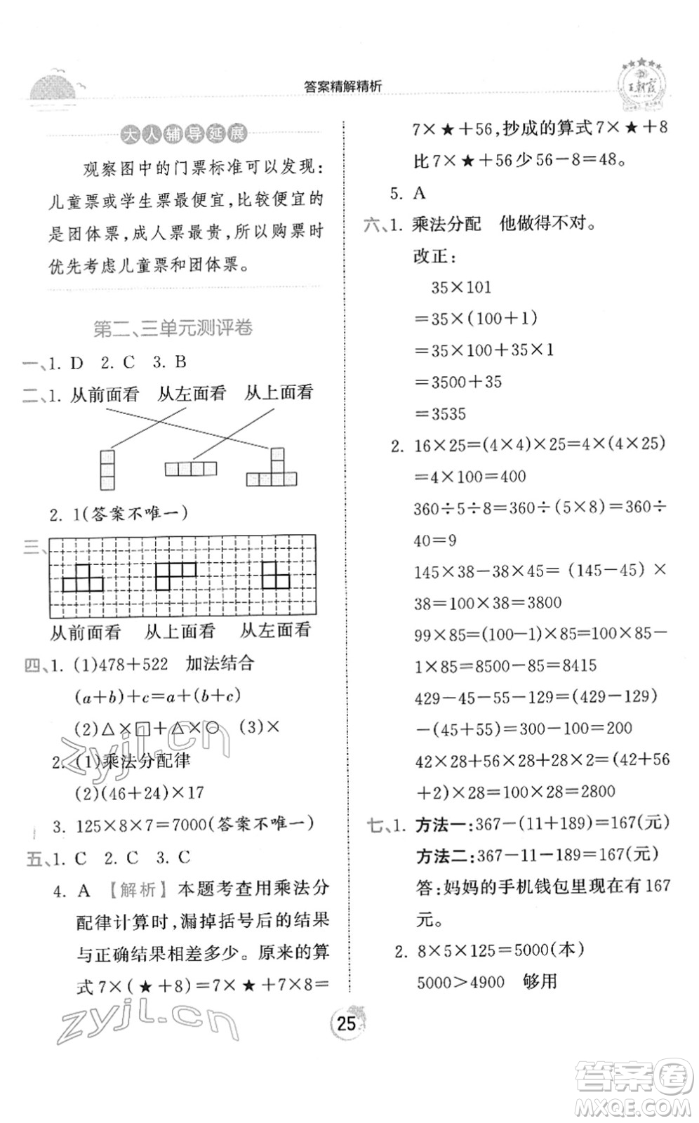 江西人民出版社2022王朝霞德才兼?zhèn)渥鳂I(yè)創(chuàng)新設(shè)計(jì)四年級數(shù)學(xué)下冊RJ人教版答案