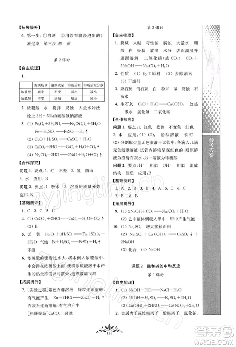 南京師范大學(xué)出版社2022新課程自主學(xué)習(xí)與測(cè)評(píng)九年級(jí)下冊(cè)化學(xué)人教版參考答案