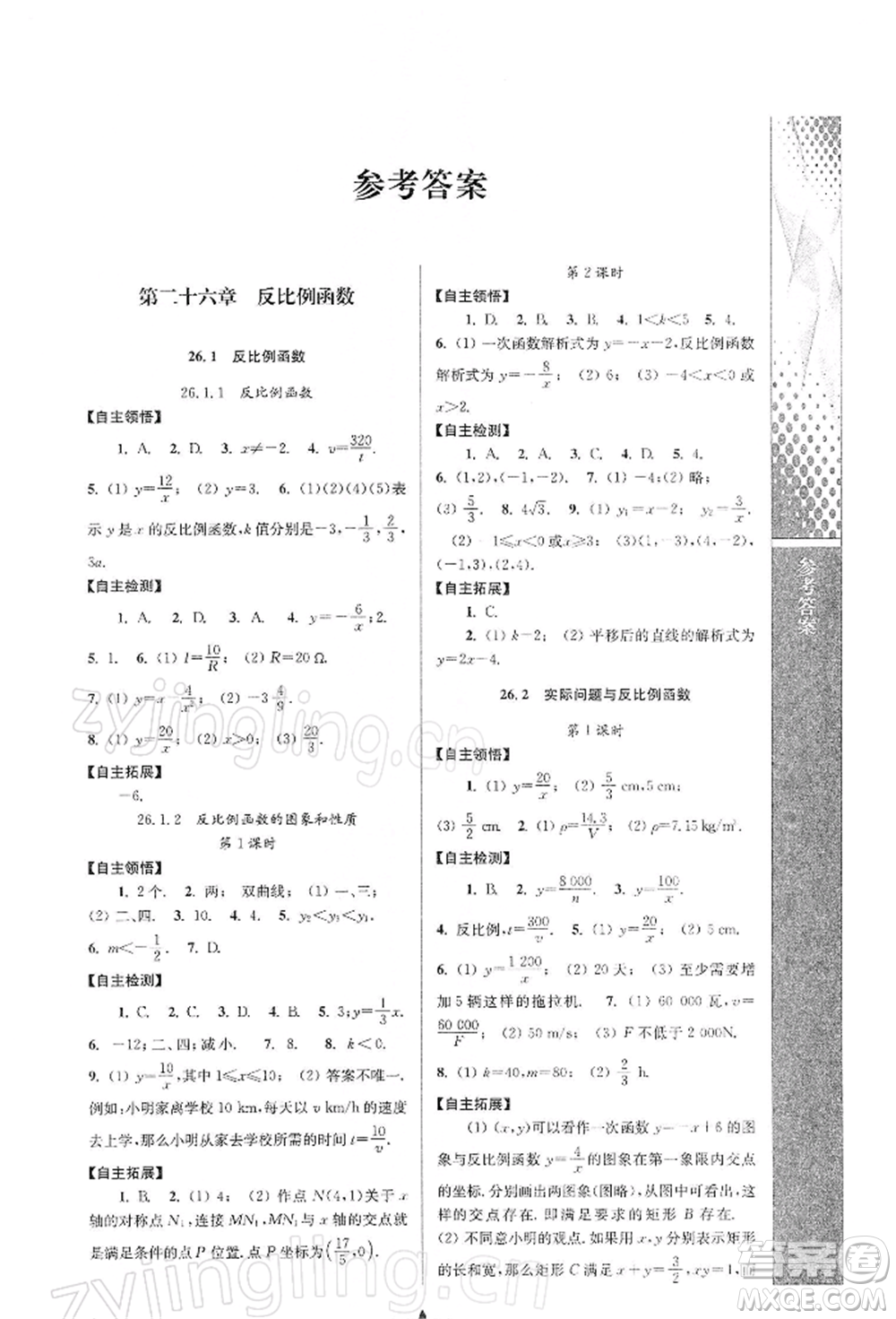 南京師范大學出版社2022新課程自主學習與測評九年級下冊數學人教版參考答案