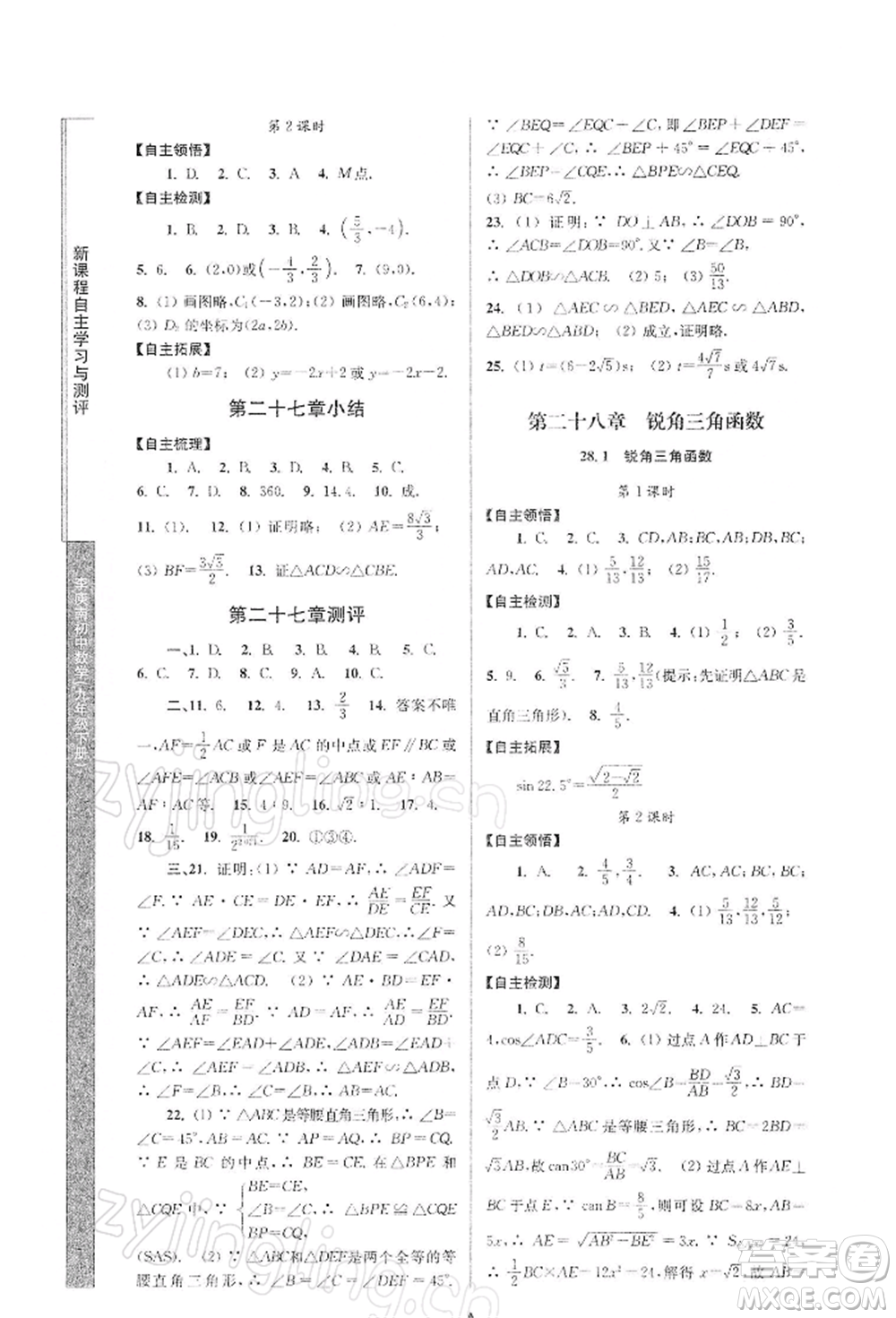 南京師范大學出版社2022新課程自主學習與測評九年級下冊數學人教版參考答案