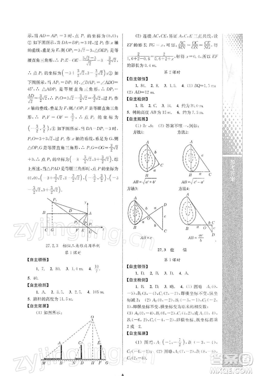 南京師范大學出版社2022新課程自主學習與測評九年級下冊數學人教版參考答案