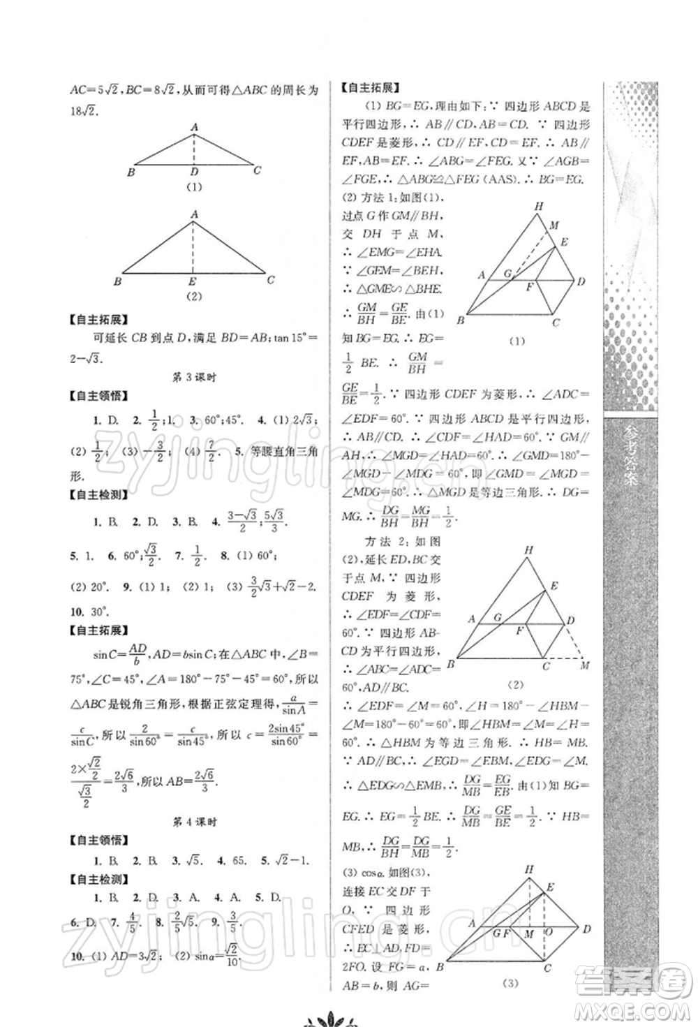 南京師范大學出版社2022新課程自主學習與測評九年級下冊數學人教版參考答案