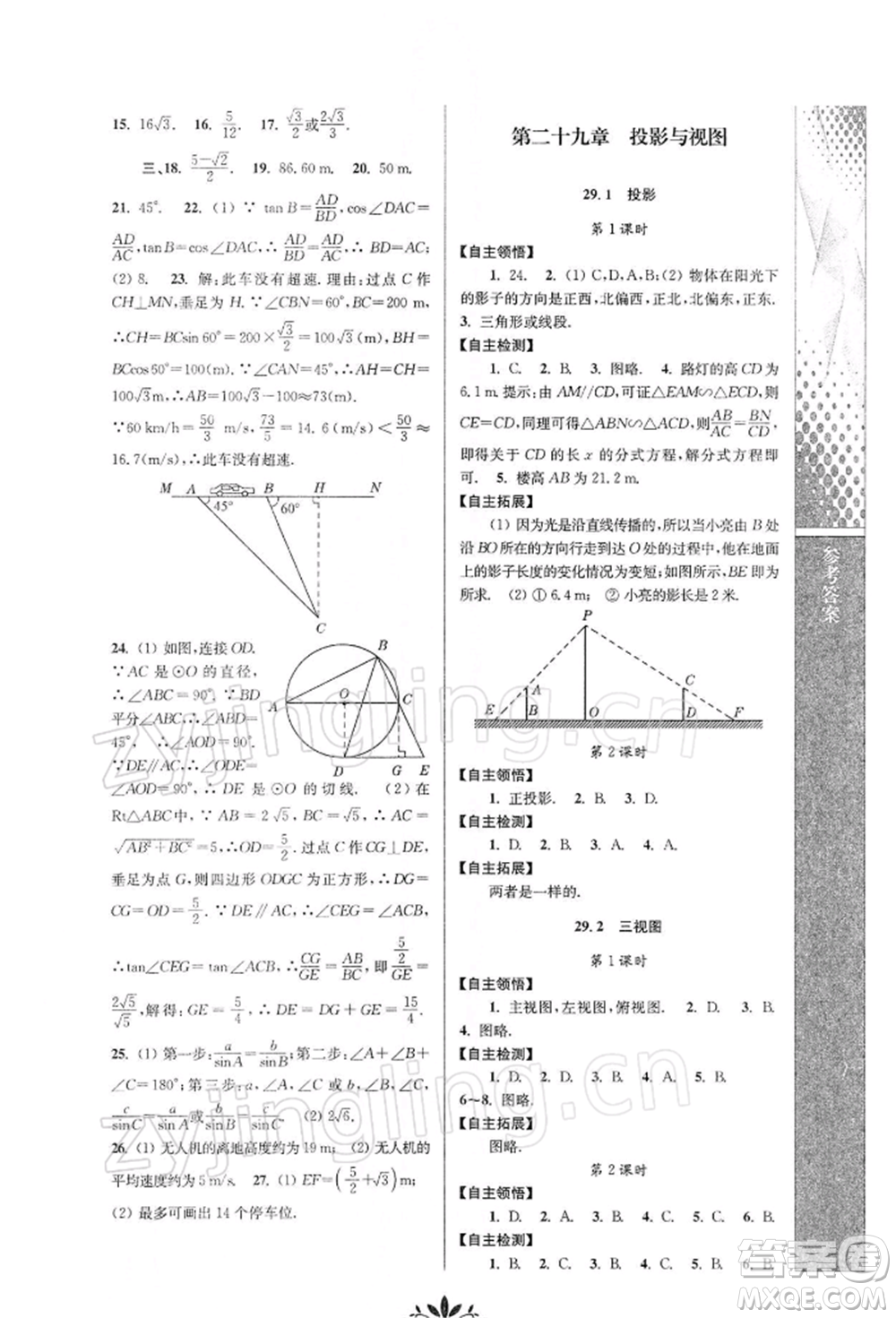 南京師范大學出版社2022新課程自主學習與測評九年級下冊數學人教版參考答案