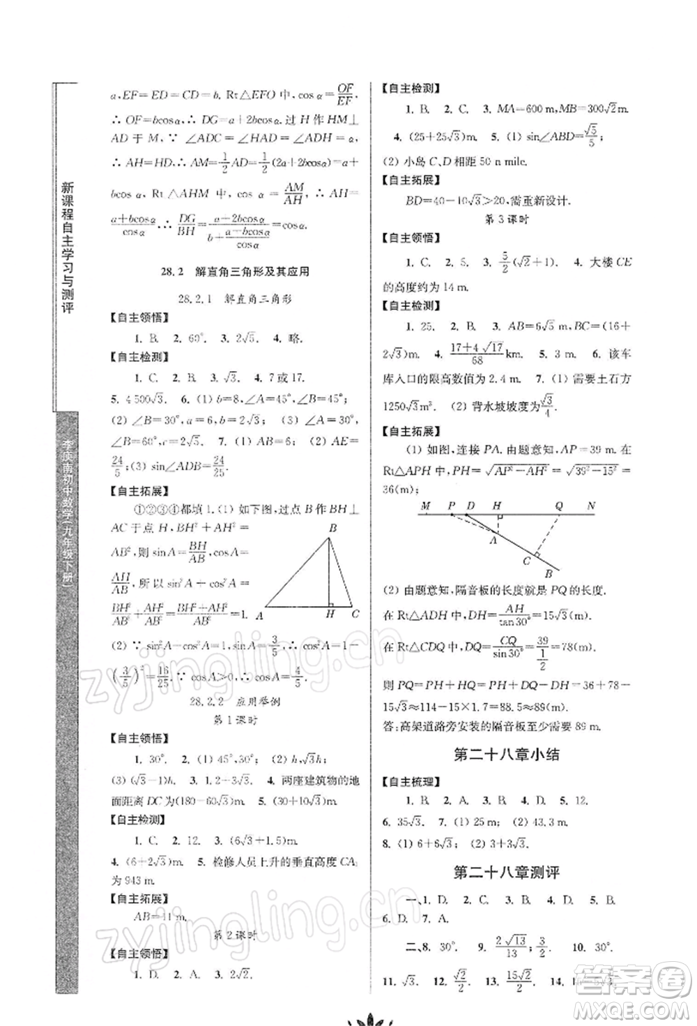 南京師范大學出版社2022新課程自主學習與測評九年級下冊數學人教版參考答案