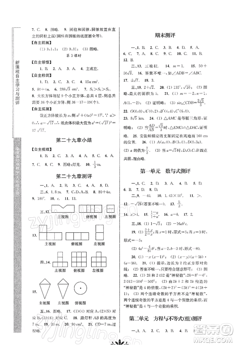 南京師范大學出版社2022新課程自主學習與測評九年級下冊數學人教版參考答案