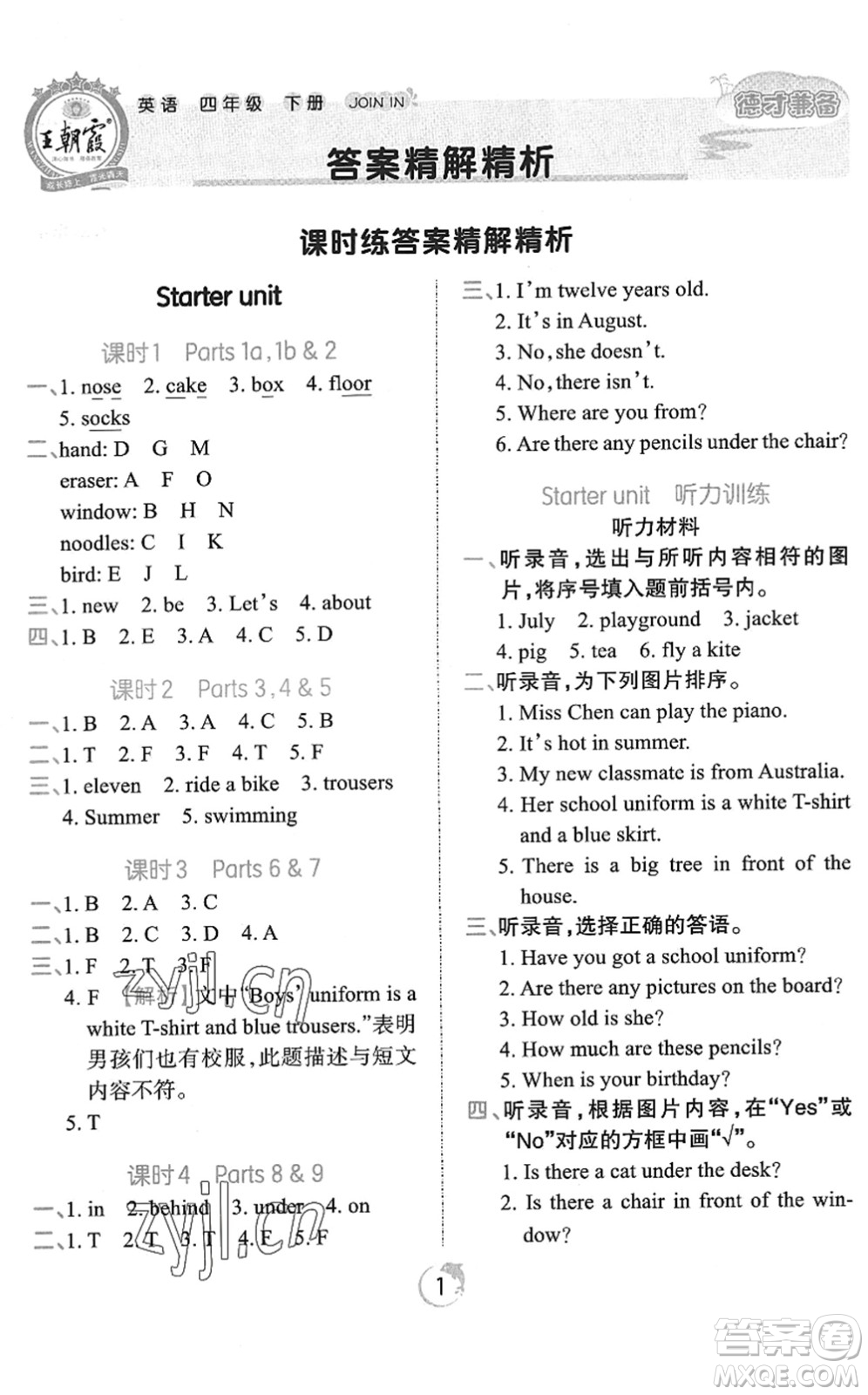 江西人民出版社2022王朝霞德才兼?zhèn)渥鳂I(yè)創(chuàng)新設(shè)計(jì)四年級(jí)英語(yǔ)下冊(cè)劍橋版答案