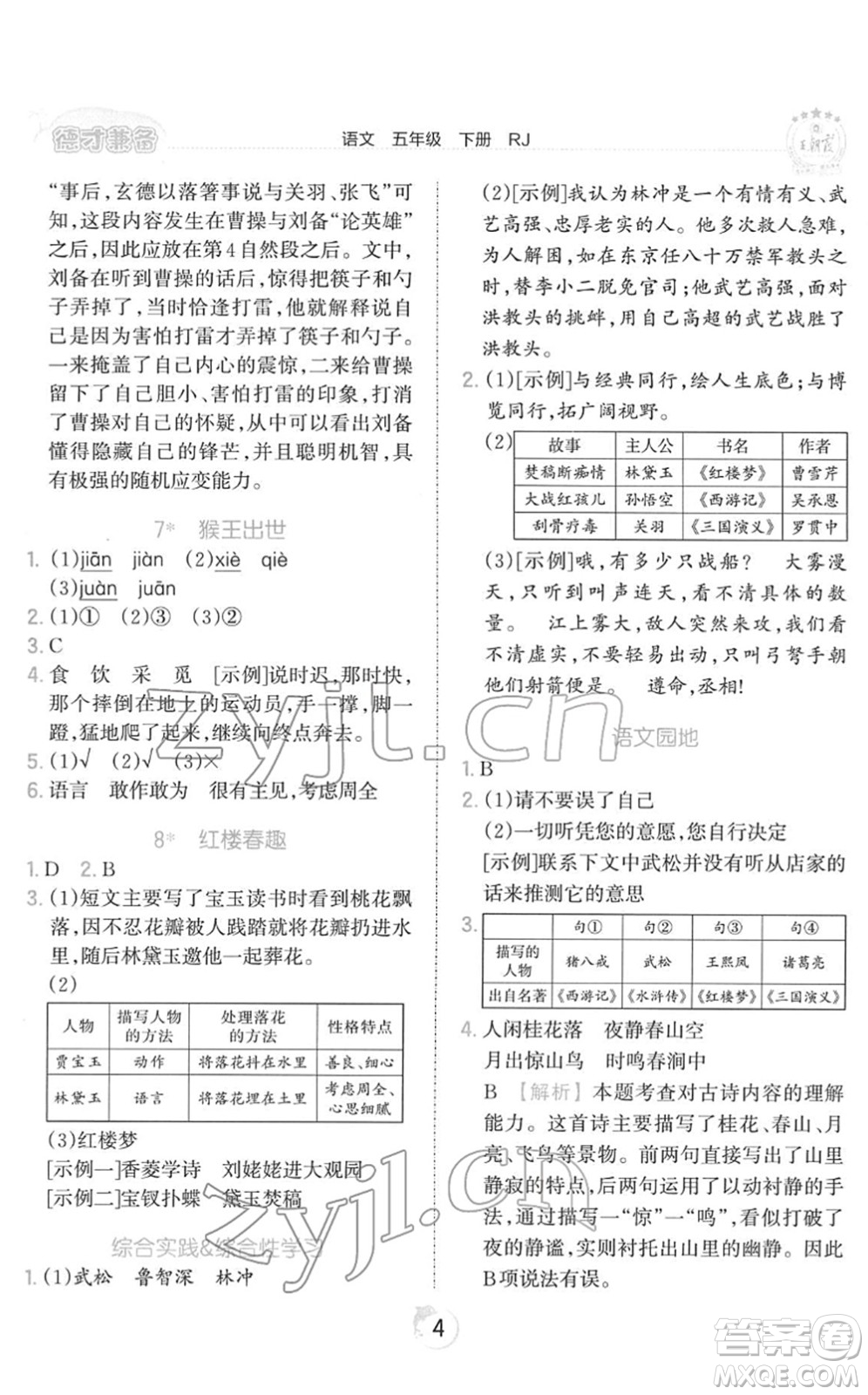 江西人民出版社2022王朝霞德才兼?zhèn)渥鳂I(yè)創(chuàng)新設(shè)計(jì)五年級語文下冊RJ人教版答案