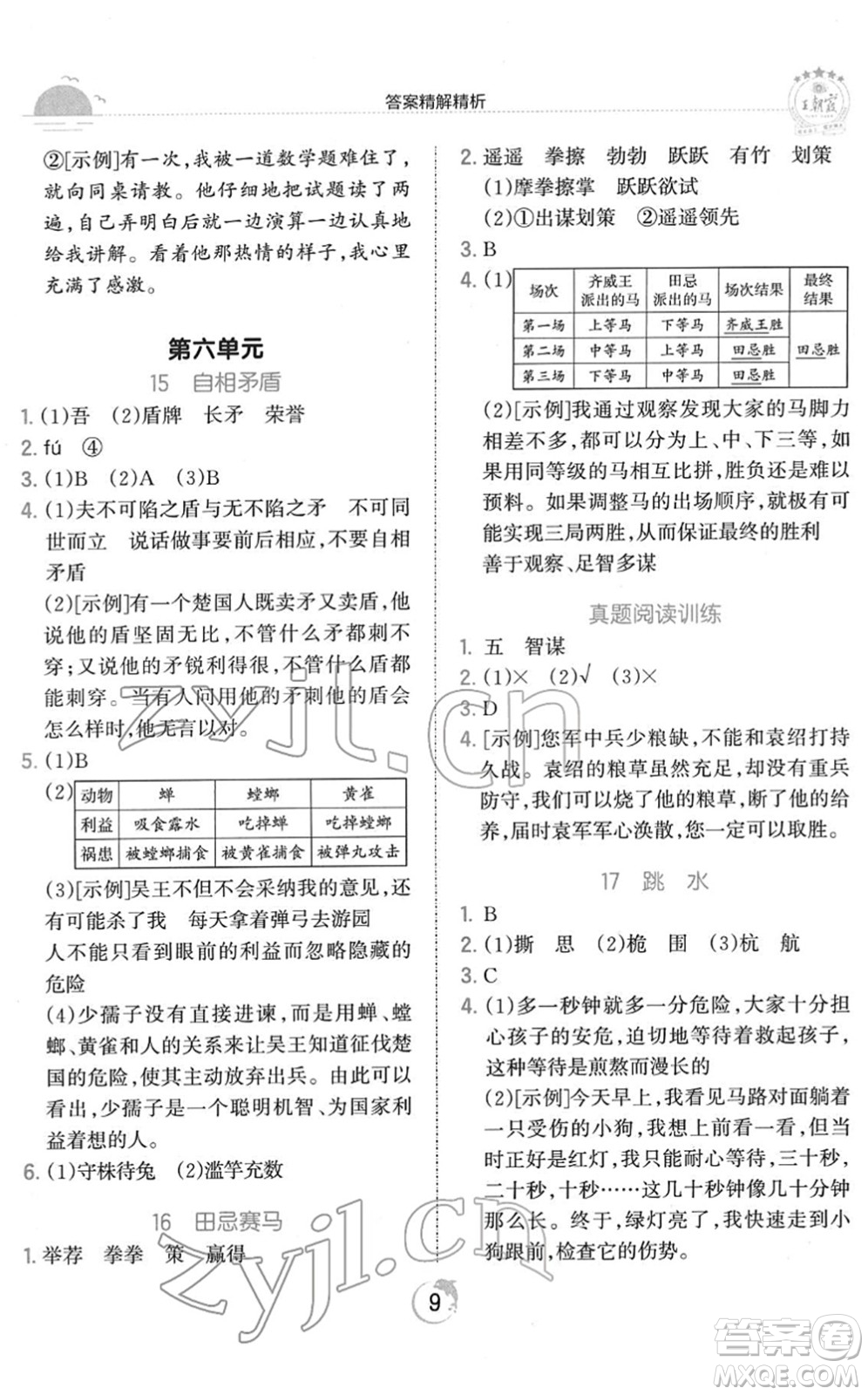 江西人民出版社2022王朝霞德才兼?zhèn)渥鳂I(yè)創(chuàng)新設(shè)計(jì)五年級語文下冊RJ人教版答案