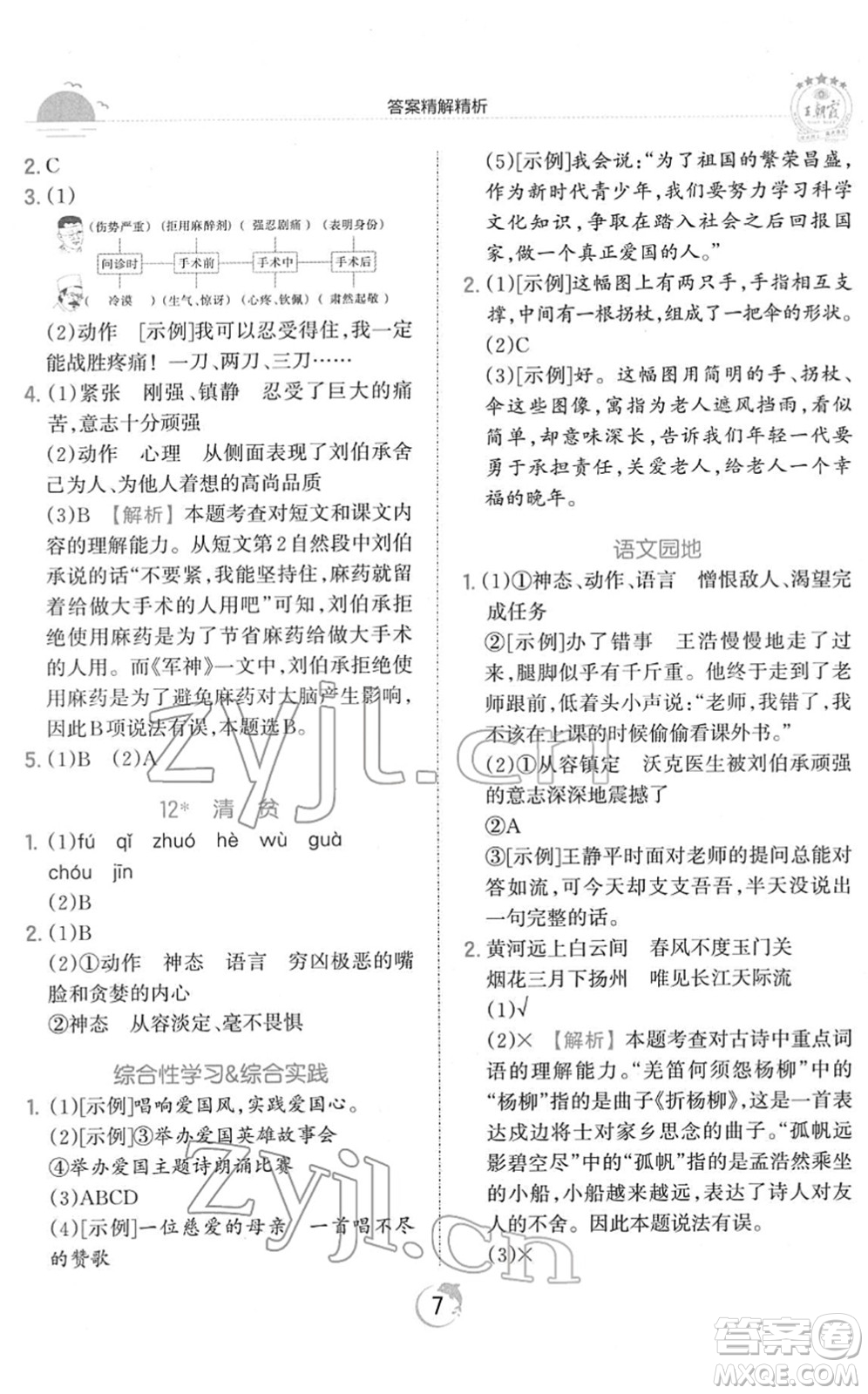 江西人民出版社2022王朝霞德才兼?zhèn)渥鳂I(yè)創(chuàng)新設(shè)計(jì)五年級語文下冊RJ人教版答案