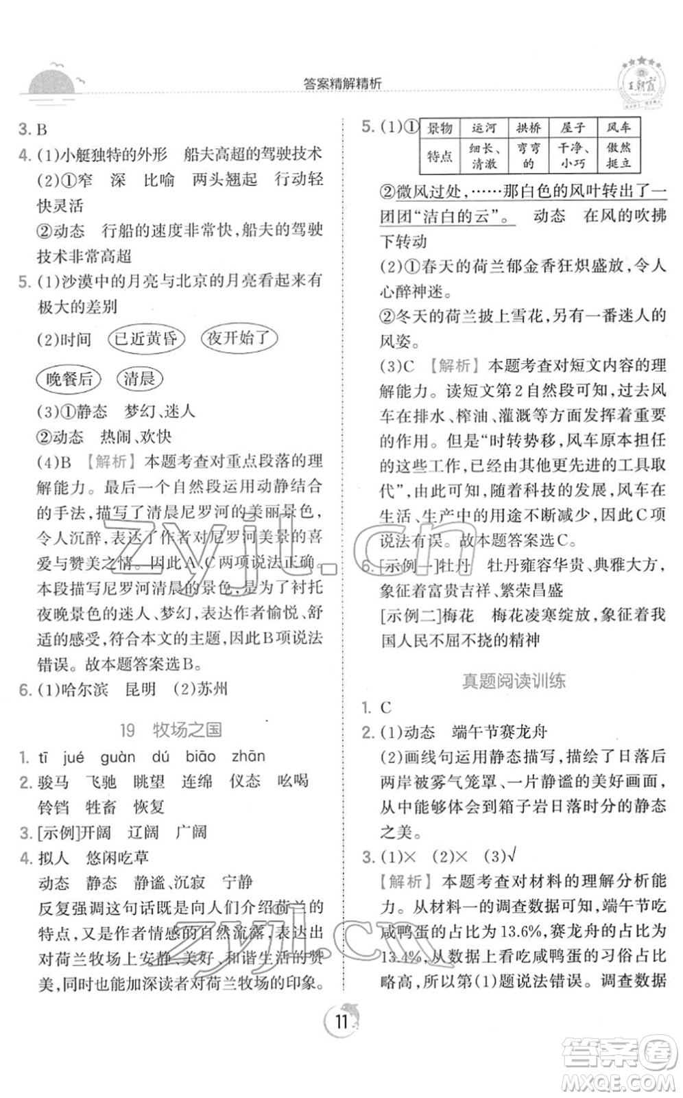 江西人民出版社2022王朝霞德才兼?zhèn)渥鳂I(yè)創(chuàng)新設(shè)計(jì)五年級語文下冊RJ人教版答案