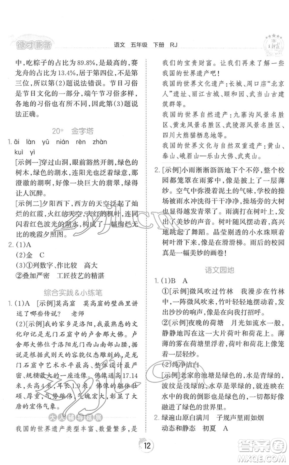 江西人民出版社2022王朝霞德才兼?zhèn)渥鳂I(yè)創(chuàng)新設(shè)計(jì)五年級語文下冊RJ人教版答案