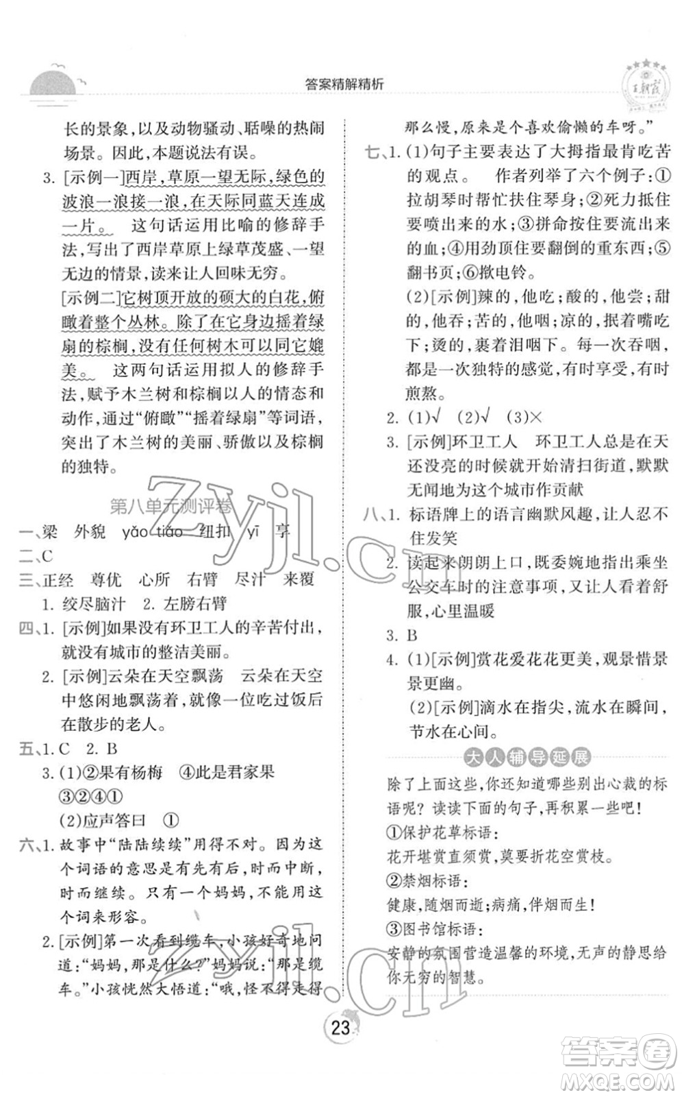 江西人民出版社2022王朝霞德才兼?zhèn)渥鳂I(yè)創(chuàng)新設(shè)計(jì)五年級語文下冊RJ人教版答案