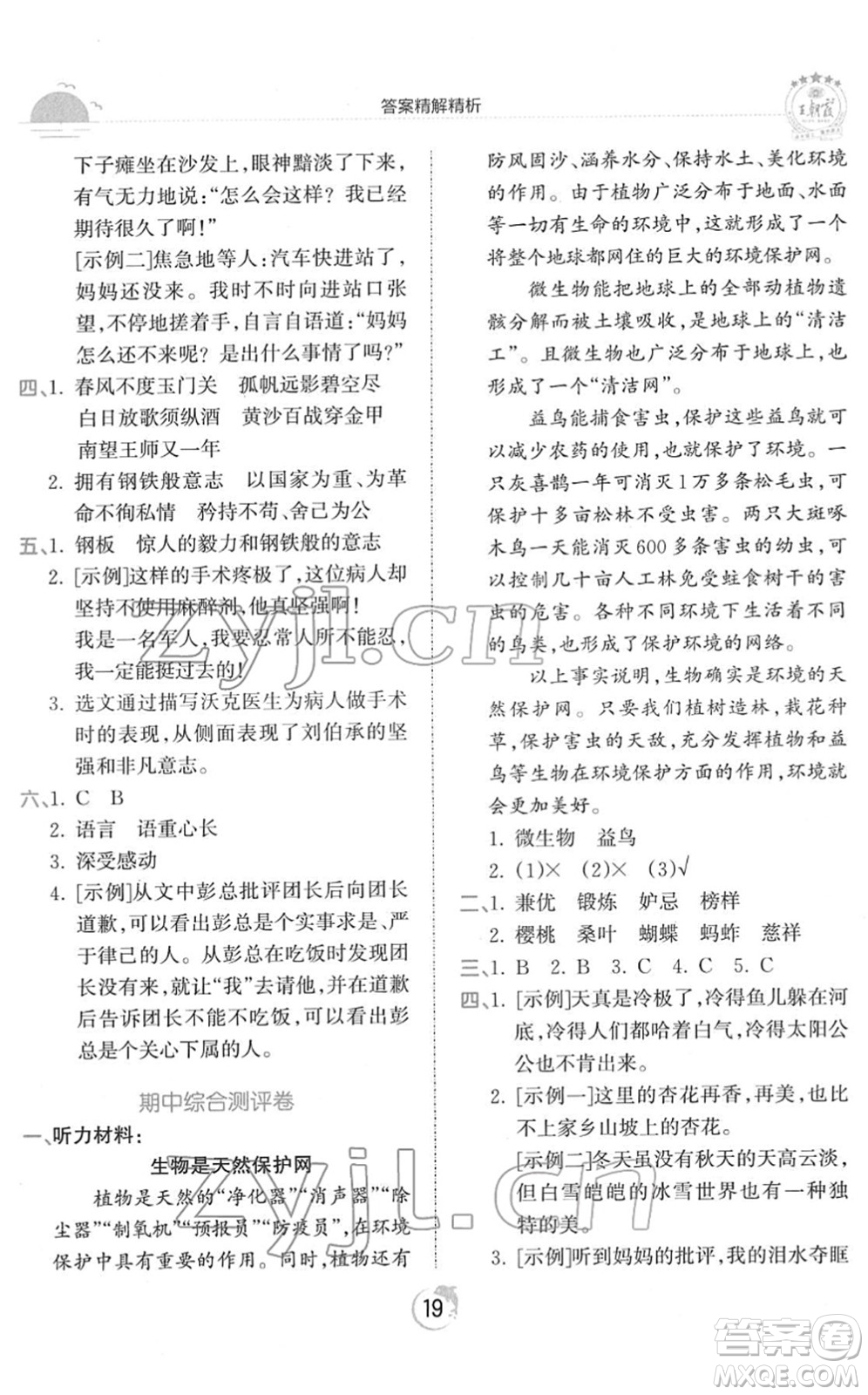 江西人民出版社2022王朝霞德才兼?zhèn)渥鳂I(yè)創(chuàng)新設(shè)計(jì)五年級語文下冊RJ人教版答案